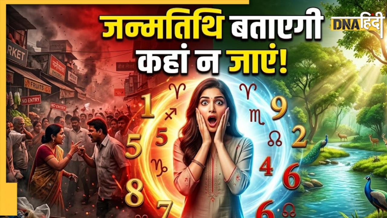 Numerology: डेट ऑफ बर्थ से जानें आपके लिए कौन सी जगह है अशुभ, इन तारीखों पर हैं जन्में तो न जाएं यहां    