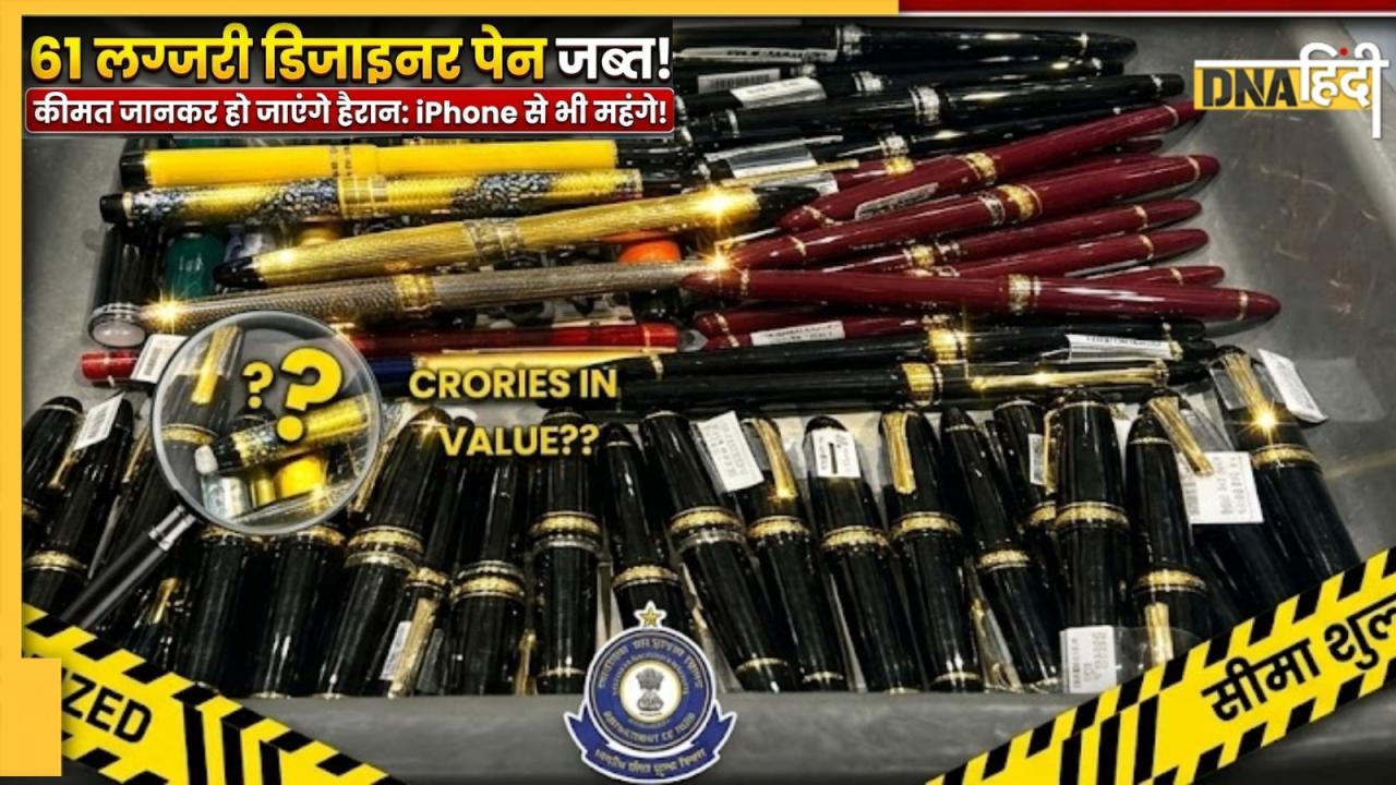 Iphone से भी महंगा Pen! कस्टम ने जब्त किए 61 डिजाइनर पेन; कीमत जान हो जाएंगे हैरान