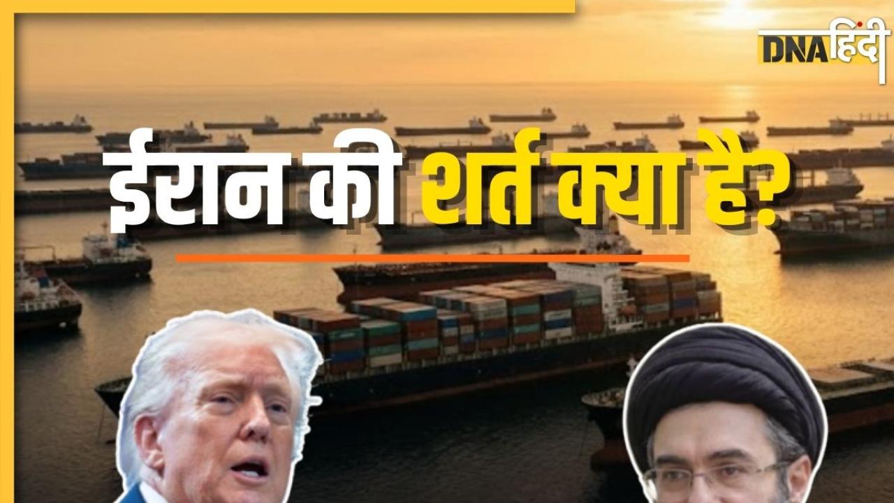 ईरान ने जंग खत्म करने को लेकर भेजा नया प्रस्ताव, होर्मुज फिर से खोलने के लिए ट्रंप के सामने रखी ये शर्त