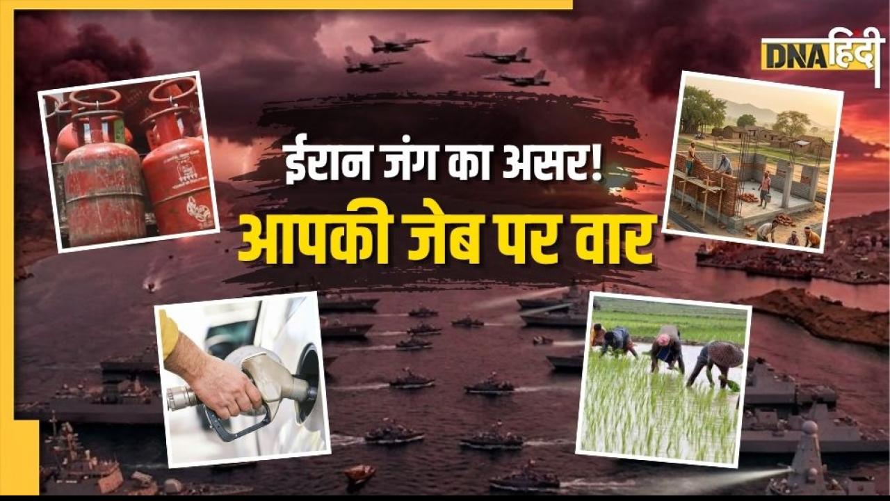 ईरान जंग के कारण ये 5 चीजें भारत में पहले ही हो चुकी हैं महंगी, अब आम आदमी की जेब पर पड़ेगी और मार!