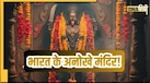 प्रसाद में नॉनवेज देते हैं भारत के ये मंदिर, लिस्ट में एक-एक नाम और जगह होश ही उड़ा देंगे