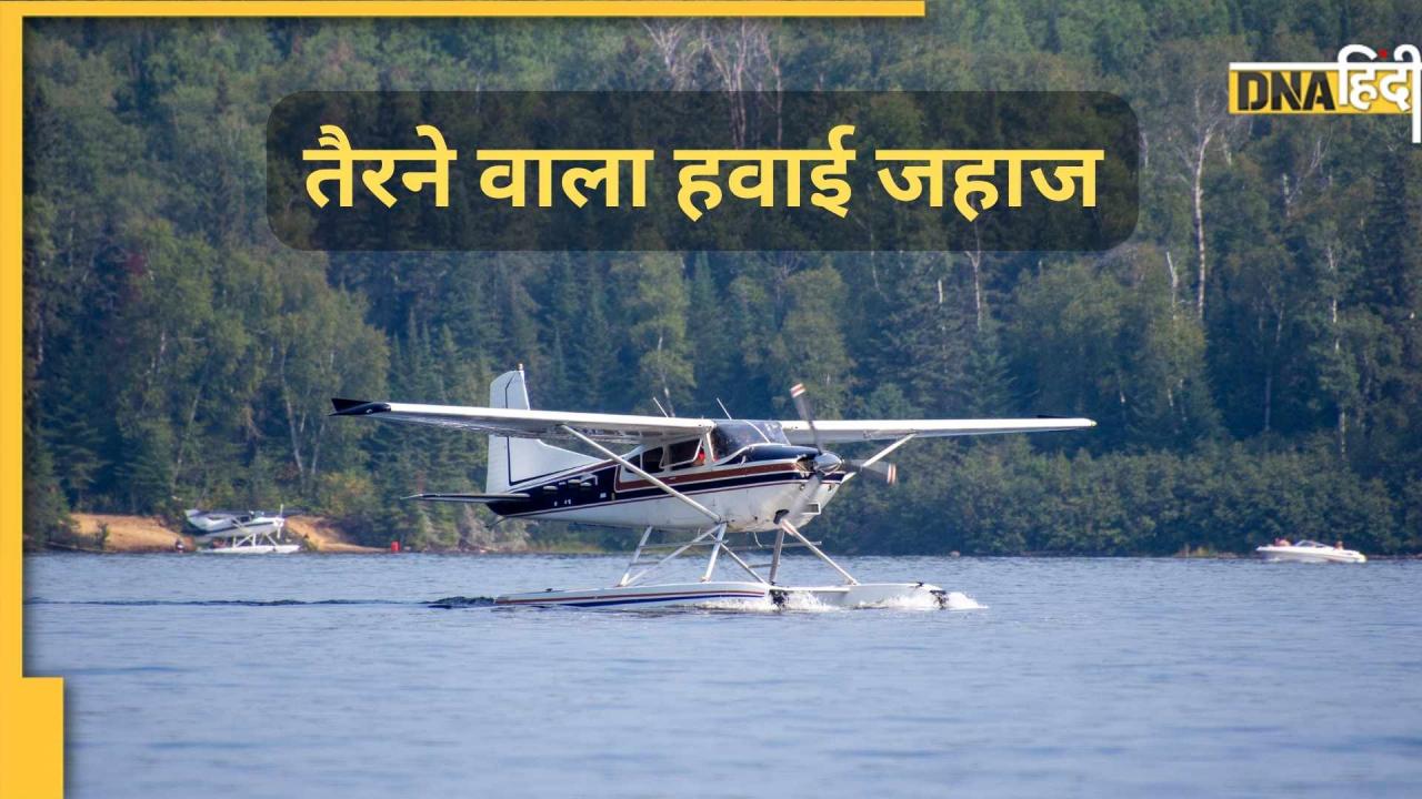 पानी में तैरता है ये प्लेन, टेक-ऑफ और लैंडिंग भी पानी पर! अब भारत में उड़ेगा, DGCA ने दी मंजूरी