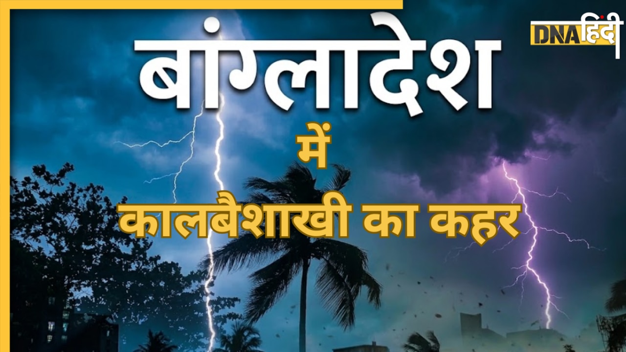 बांग्लादेश में 'कालबैशाखी' बनी लोगों के लिए काल, 14 की मौत से दहला देश