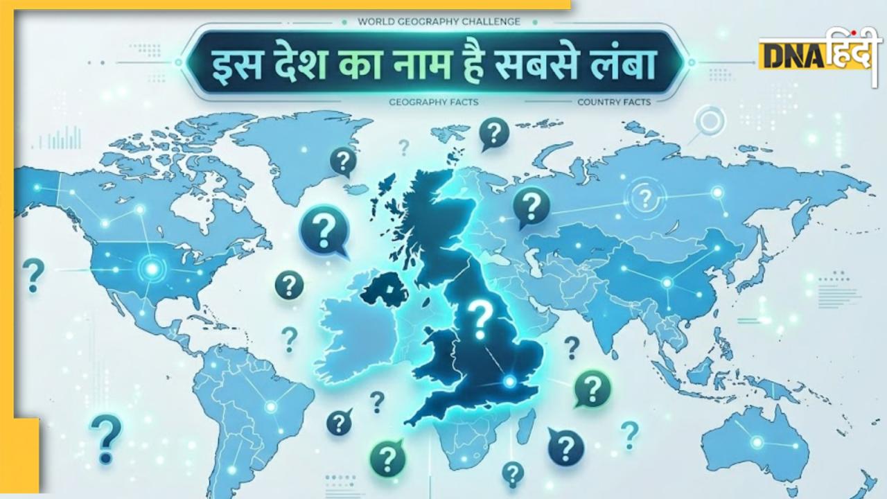 दुनिया में इस देश का नाम सबसे लंबा, शॉर्ट में सिर्फ 2 अक्षर में लिखते हैं