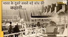 भारत का दूसरा सबसे बड़ा बांध कौन-सा है? अंग्रेजों ने दी थी मंजूरी, बनते-बनते देश को मिल गई आजादी