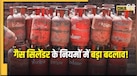 1 मई से बदल जाएंगे LPG के नियम! इस कोड के बिना नहीं मिलेगा सिलेंडर, बुकिंग से पहले जान लें ये नया रूल