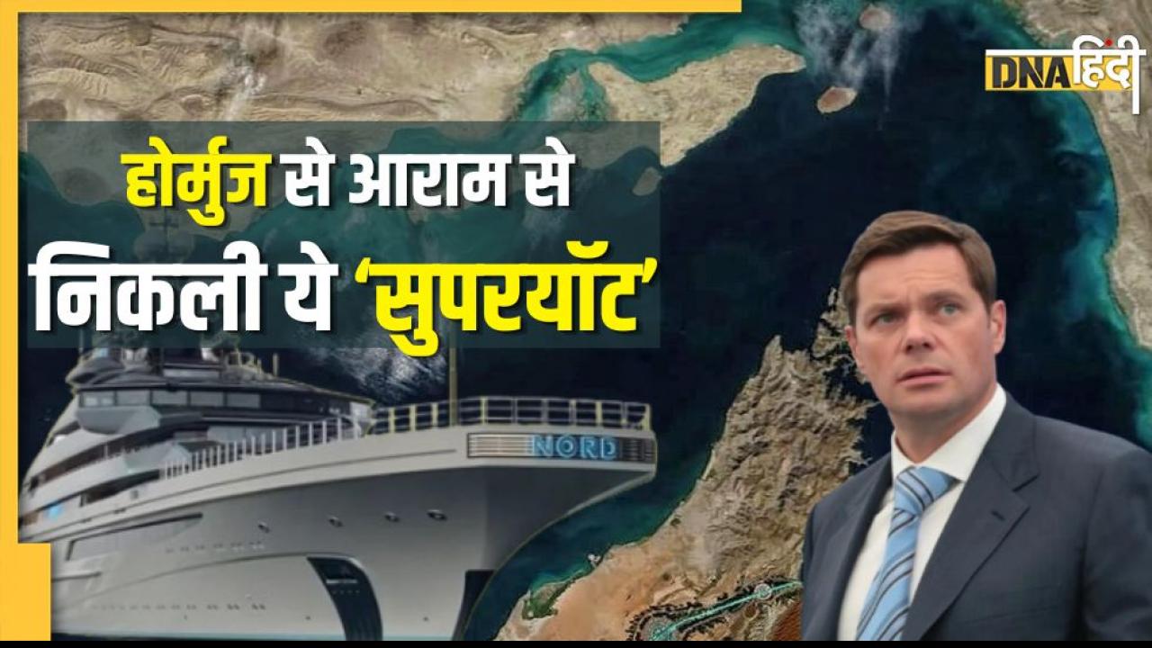जंग के बीच होर्मुज से शान से गुजरा ये लग्जरी जहाज किसका? इस सुपरयॉट के मालिक का नाम और संपत्ति कर देगी हैरान