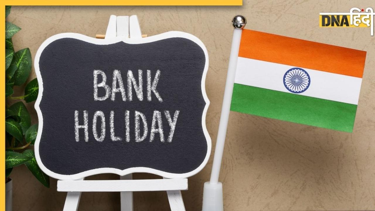 May Bank Holidays List: मई में 12 दिन बंद रहेंगे बैंक? नोट कर लें छुट्टियों की तारीखें