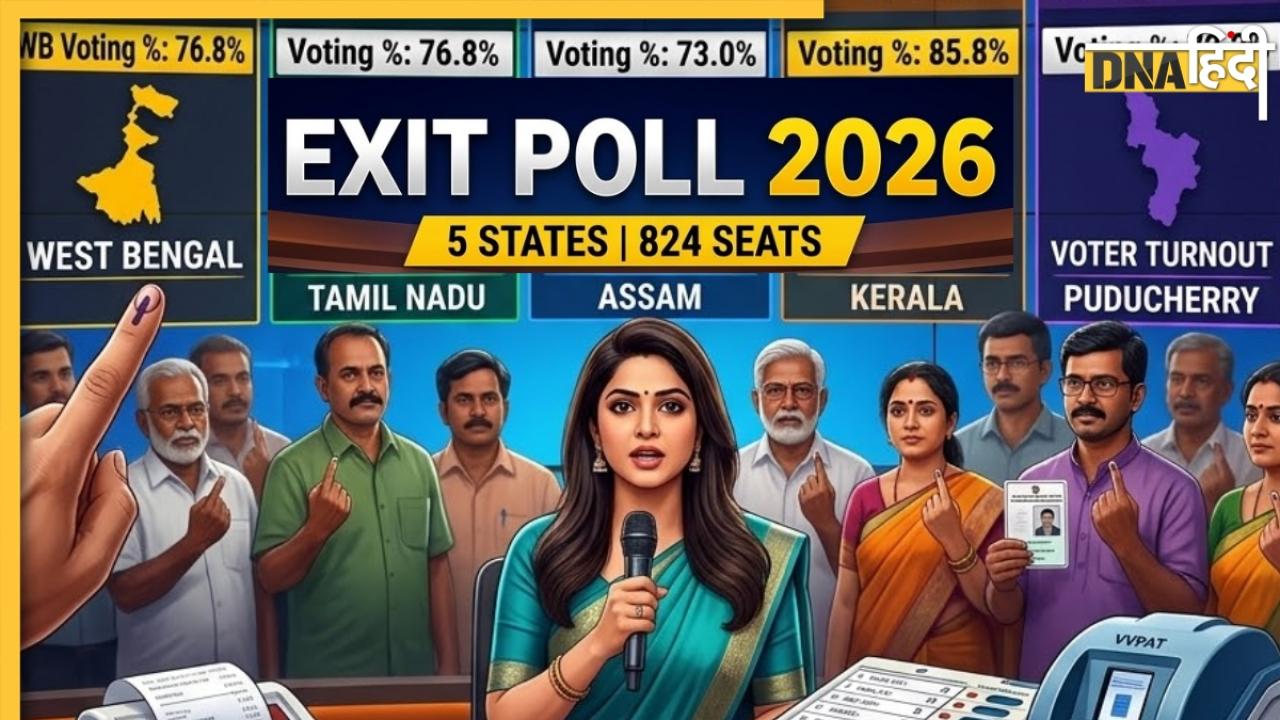 पश्चिम बंगाल से तमिलनाडु और पुडुचेरी तक... किस राज्य में किसका पलड़ा भारी? जानें कहां देख सकते हैं चुनाव का एग्जिट पोल 