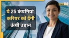 भारत की इन कंपनियों में नौकरी मिल जाए तो करियर सेट समझिए, Top 25 Companies की नई लिस्ट आ गई