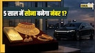 2031 तक लग्जरी कार से भी महंगा होगा एक तोला सोना! कीमत जानकर उड़ जाएंगे होश, जर्मन बैंक की बड़ी भविष्यवाणी