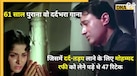 4Min 44Sec का 61Yr पुराना वो दर्दभरा गाना, जिसके लिए 1-2 नहीं Mohammed Rafi को लेने पड़े थे 47रीटेक; आज भी हर आशिक का पसंदीदा