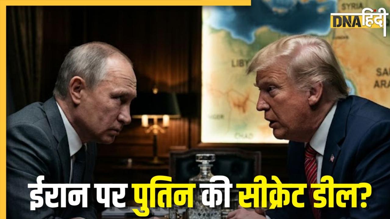 पुतिन के एक बयान से पलटा पूरा सीन! ट्रंप से चर्चा में ईरान को लेकर कह दी वो बात, जिसकी किसी ने नहीं की थी कल्पना!