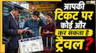 Indian Railways Rule: क्या किसी और की टिकट पर कर सकते हैं ट्रेन में सफर? जानें रेलवे का नियम