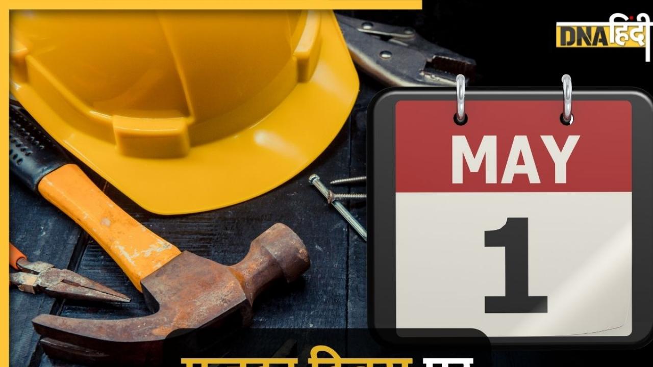 Bank Holiday: 1 मई को मजदूर दिवस पर किन राज्यों में खुले हैं बैंक, किनमें बंद