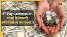 8th Pay Commission: राज्यों के सरकारी कर्मचारियों की कब बढ़ेगी सैलरी?
