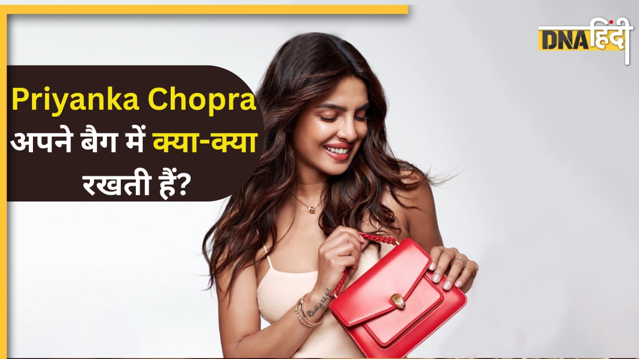 Priyanka Chopra अपने बैग में क्या-क्या रखती हैं? पर्स में होगी यह 1 चीज आपने भी नहीं सोचा होगा