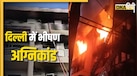 दिल्ली में AC ब्लास्ट से भड़की आग, 9 लोगों की मौत, हादसे का दिल दहलाने वाला Video आया सामने