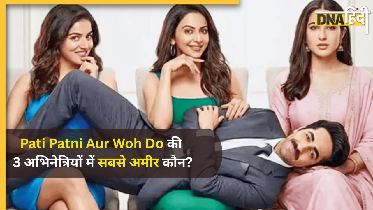 Sara, Rakul या Wamiqa: 'पति पत्नी और वो दो' की अभिनेत्रियों में कौन है सबसे अमीर? 1 की राजसी ठाट उड़ा देंगे होश 