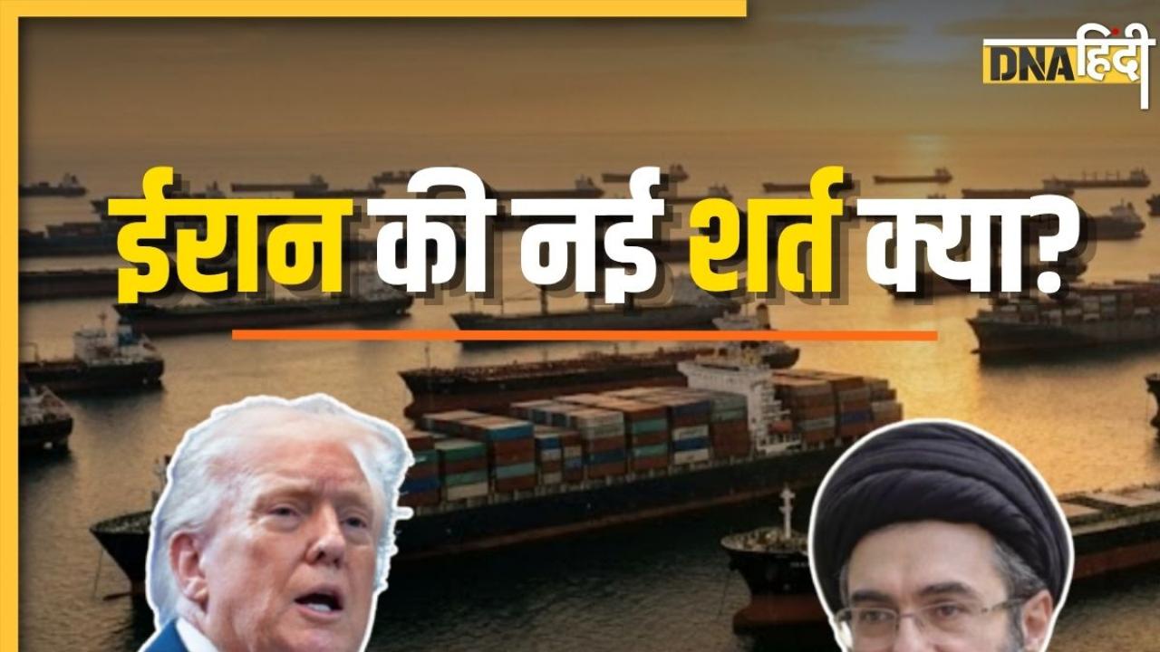 ईरान ने बातचीत के लिए अमेरिका को फिर भेजा प्रस्ताव, होर्मुज खोलने के लिए तैयार! सामने रखी नई शर्तें