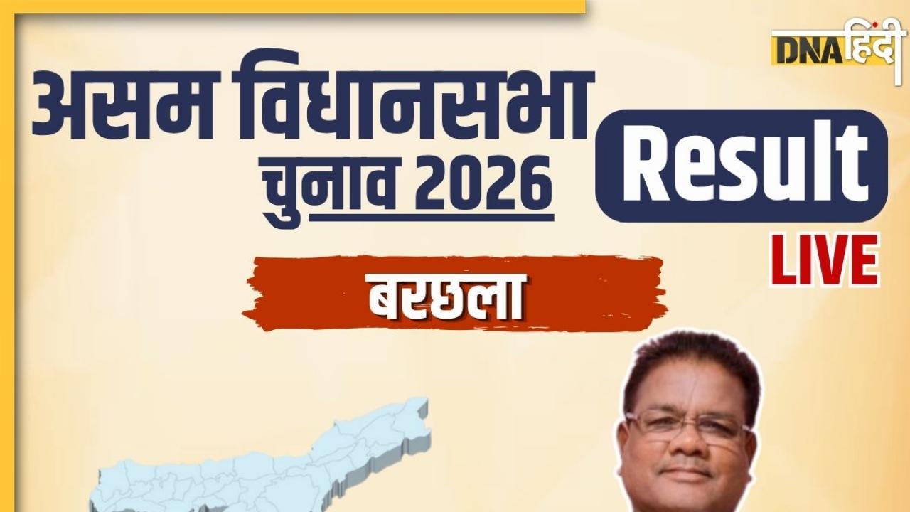 Barchalla Election Results 2026 Live Update: क्या रिपुन बोरा की होगी वापसी या रितु बरन थामेंगे भाजपा का परचम? आज फैसला