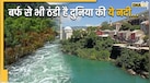 धरती की सबसे ठंडी नदी कौन-सी है? जानें किन देशों को छूती है इसकी बर्फीली धारा