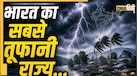 भारत के किस राज्य में सबसे ज्यादा आती है आंधी? हर साल 120 दिन तक यहां गरज-चमक से जूझते हैं लोग
