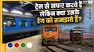 Indian Railways के अलग-अलग रंग के कोचों का क्या मतलब है? समझें दुनिया भर की ट्रेनों का कलर कोड