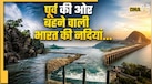 भारत की कौन-सी नदियां पूर्व की ओर बहती हैं? जानें किस समुद्र में मिलती है इसकी जलधारा