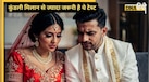 शादी से पहले कुंडली मिलान से जरूरी कौन सा टेस्ट सबसे जरूरी है? आपकी एक गलती बच्चे को जिंदगी भर बेड पर सुला देगी
