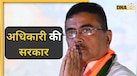 अब पश्चिम बंगाल में होगी सुवेंदु अधिकारी की 'सरकार', नए-नवेले CM के बारे में हर वो बात जो आपको जाननी चाहिए