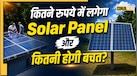 घर की छत पर सोलर पैनल लगवाने में कितना खर्च आता है? समझें इससे बिजली बिल कैसे हो जाता है जीरो
