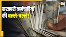 8th Pay Commission: बेसिक सैलरी पर आया नया अपडेट! जानिए कितनी बढ़ेगी आपकी तनख्वाह?