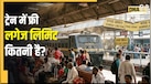 Indian Railways Luggage Rules: ट्रेन में कितना सामान ले जा सकते हैं? हर कोच के लिए है अलग लिमिट, जानिए नियम