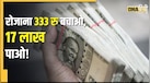 Post Office Scheme: सिर्फ 333 रुपये की सेविंग से मिलेंगे पूरे 1700000 रु! पोस्ट ऑफिस की ये स्कीम बनी सबकी फेवरेट