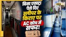 Indian Railways Tricks: स्लीपर के किराए पर मिलेगा AC कोच का मजा, बस बुकिंग के वक्त रेलवे की इस ट्रिक का करें इस्तेमाल