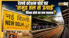 रेलवे स्टेशनों पर नाम के साथ क्यों लिखी होती है समुद्र तल से ऊंचाई? अंग्रेजों के जमाने से जुड़ा है खास कनेक्शन