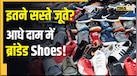 दिल्ली के 5 सबसे सस्ते शूज मार्केट! यहां हजारों के ब्रांडेड जूते मिलते हैं बेहद कम दाम में
