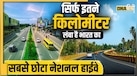 भारत का सबसे छोटा नेशनल हाईवे कौन-सा है? जानें कितनी है इसकी लंबाई और क्यों है खास