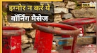 LPG Update: आपके पास तो नहीं आया गैस कंपनी का वॉर्निंग मैसेज? आए तो क्या करना होगा