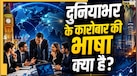 दुनिया की किस भाषा को कहा जाता है 'लैंग्वेज ऑफ बिजनेस'? इसके पीछे छिपा है इतिहास और ताकत का खेल