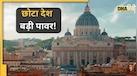 500 की आबादी वाला आधे KM से भी छोटा देश, जिसके आगे झुकती है पूरी दुनिया