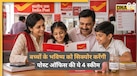 Post Office Schemes: बच्चों की पढ़ाई से लेकर करियर तक सुरक्षित करेंगी ये 4 पोस्ट ऑफिस स्कीम, FD से भी मिलेगा ज्यादा रिटर्न