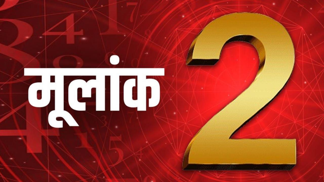 मूलांक 2 ( यानी 2, 11, 20 और 29 तारीख को जन्मी लड़कियां)