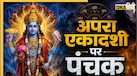 Apra Ekadashi 2026: अपरा एकादशी पर पंचक का साया, आज भूलकर भी न करें ये काम