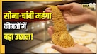 Gold Silver Rate Today 13 May: एक झटके में सोने ने लगाई बड़ी छलांग, चांदी भी महंगी, नई इंपोर्ट ड्यूटी के बाद कीमतों में आग
