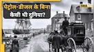 जब तेल नहीं था, तब कैसे चलती थी दुनिया? 7 चीज़ें जो पूरी तरह बदल गईं