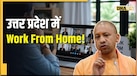 नोएडा-गाजियाबाद में वर्क फ्रॉम होम होगा लागू! CM योगी का बड़ा आदेश, चेक करें क्या ल‍िस्‍ट में आपकी कंपनी भी?