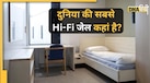 होटल का कमरा नहीं, ये उस देश की जेल है जहां PM मोदी जाने वाले हैं, चौंका देगा अंदर का नजारा!