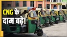 CNG Price Hike: महंगाई का एक और झटका! LPG के बाद अब CNG हुई महंगी, जानिए कितने बढ़े दाम
